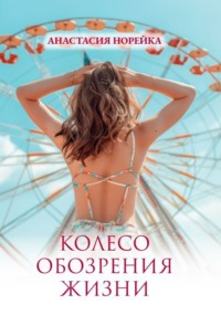 Колесо обозрения жизни