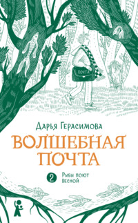 Волшебная почта. Книга 2. Рыбы поют весной