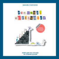 Максим Старичихин. Исповедь неудачника. Книга для тех, кто еще не сломлен духом