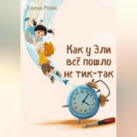 Елена Рома. Как у Эли всё пошло не тик-так