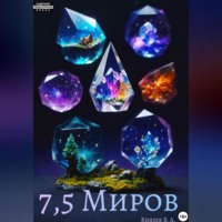 Владислав Алексеевич Князев. 7,5 миров