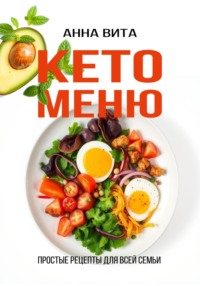 Кето-меню. Простые рецепты для всей семьи