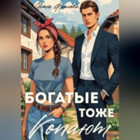 Света Фролова. Богатые тоже копают