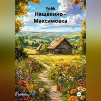 . Нащекино-Максимовка
