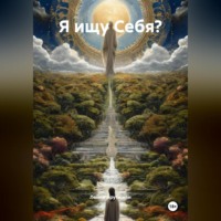 Лейли Арутюнян. Я ищу Себя?