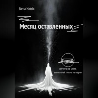 Netta Natrix. Месяц оставленных