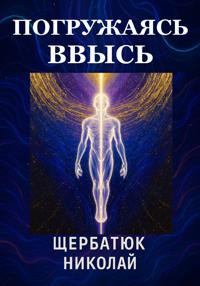 Погружаясь ВВЫСЬ