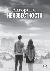 Алгоритм неизвестности