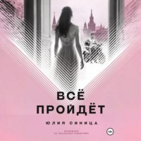 Юлия Синица. Всё пройдёт