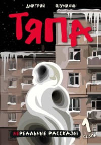 Тяпа
