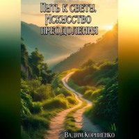 Вадим Михайлович Корниенко. Путь к свету. Искусство преодоления