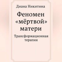 . Феномен «мёртвой» матери