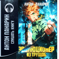 . Эволюционер из трущоб. Том 11