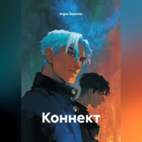 Argus Gaponov. Коннект