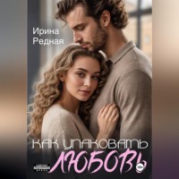 Ирина Редная. Как упаковать любовь