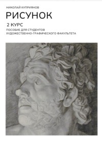 Рисунок. 2 Курс. Пособие для студентов художественно-графического факультета