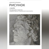 . РИСУНОК. 2 КУРС. Пособие для студентов художественно-графического факультета