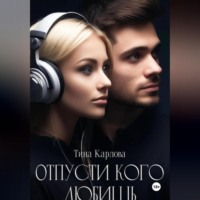 Тина Карлова. Отпусти кого любишь