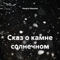 Нинель Языкова. Сказ о камне солнечном