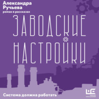 Александра Ручьева. Заводские настройки