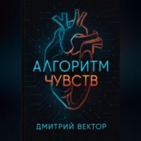 . Алгоритм чувств