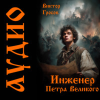 Виктор Гросов. Инженер Петра Великого