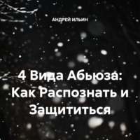 АНДРЕЙ ИЛЬИН. 4 Вида Абьюза: Как Распознать и Защититься
