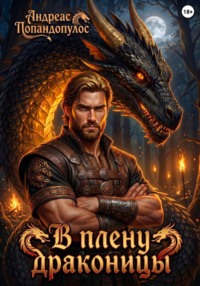 В плену драконицы