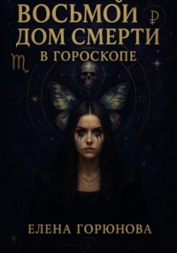 Восьмой дом смерти в гороскопе