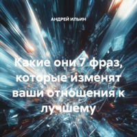 . Какие они 7 фраз, которые изменят ваши отношения к лучшему