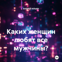 . Каких женщин любят все мужчины?