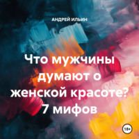 . Что мужчины думают о женской красоте? 7 мифов