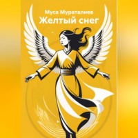 Муса Мураталиев. Желтый снег