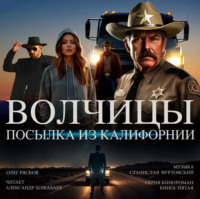 . Волчицы. часть третья. Посылка из Калифорнии