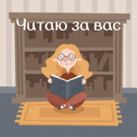52. Случайные книжные находки или неограненные шедевры | Люсинда Райли, влюбленные редакторы и выживание в лесу