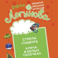 Стрела гламура. Кляча в белых тапочках