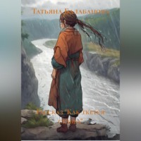 Татьяна Евгеньевна Балабанова. Серия рассказов «Как ткется судьба»