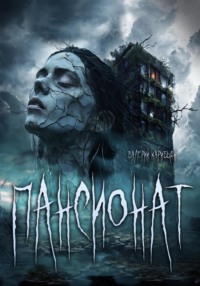 Пансионат
