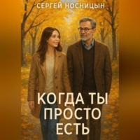 Сергей Юрьевич Носницын. Когда ты просто есть