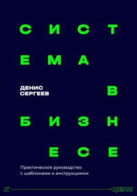 Система в бизнесе. Практическое руководство для руководителей