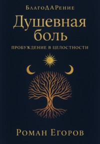 «Душевная боль»