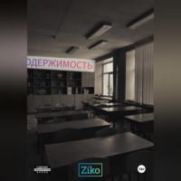 Ziko Valencio. Одержимость. Часть 1