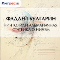 Фаддей Булгарин. Ничто, или Альманачная статейка о ничем