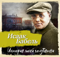 Исаак Бабель. История моей голубятни