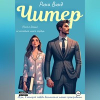 Рина Винд. Читер