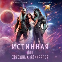 . Истинная для звездных адмиралов