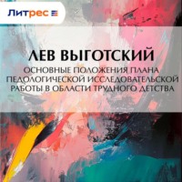 . Основные положения плана педологической исследовательской работы в области трудного детства