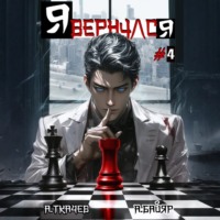. Я вернулся. Том 4