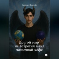 Кассиан Норвейн. Другой мир не встретил меня чашечкой кофе