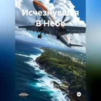 . Исчезнувшая В Небе